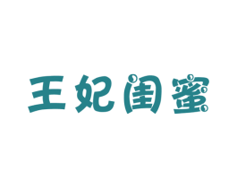 王妃闺蜜 商标图样