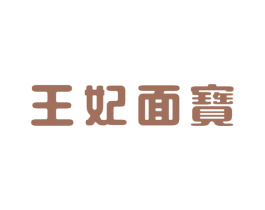 王妃面宝 商标图样