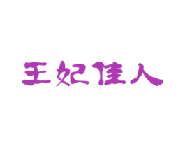 王妃佳人 商标图样
