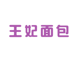 王妃面包 商标图样
