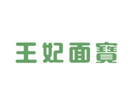 王妃面宝 商标图样