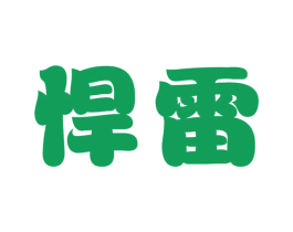 悍雷 商标图样