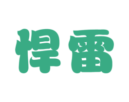 悍雷 商标图样