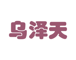 乌泽天 商标图样