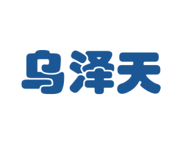 乌泽天 商标图样