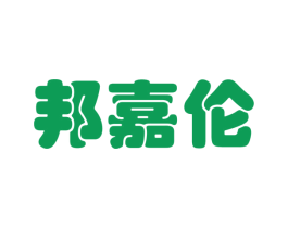 邦嘉伦 商标图样