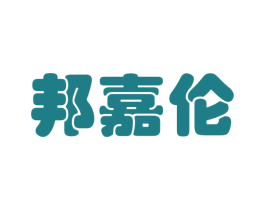 邦嘉伦 商标图样