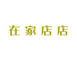 在家店店 商标图样