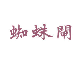 蜘蛛闸 商标图样