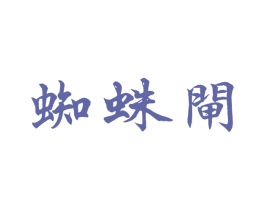 蜘蛛闸 商标图样