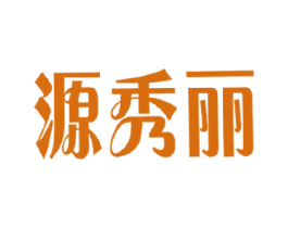 源秀丽 商标图样