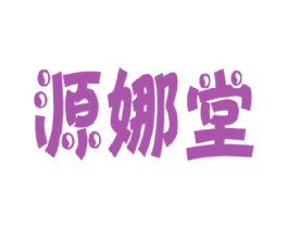 源娜堂 商标图样