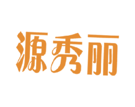 源秀丽 商标图样