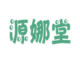 源娜堂 商标图样