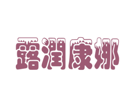露润康娜 商标图样