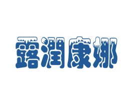 露润康娜 商标图样