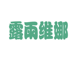 露雨维娜 商标图样