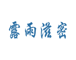 露雨滋密 商标图样