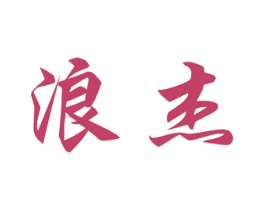 浪杰 商标图样