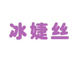 冰婕丝 商标图样
