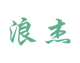 浪杰 商标图样