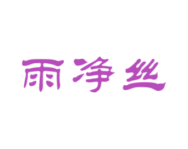 雨净丝 商标图样