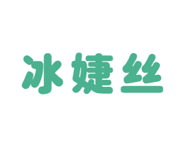 冰婕丝 商标图样