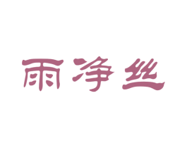 雨净丝 商标图样