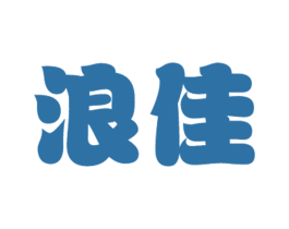 浪佳 商标图样