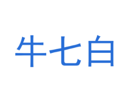 牛七白 商标图样