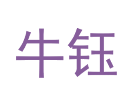 牛钰 商标图样