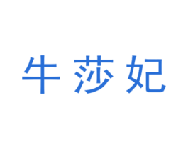 牛莎妃 商标图样