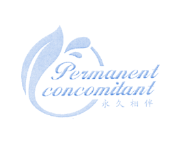 永久相伴 PERMANENT CONCOMITANT 商标图样