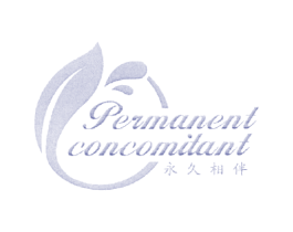 永久相伴  PERMANENT CONCOMITANT 商标图样