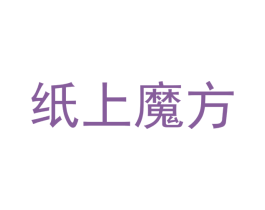 纸上魔方 商标图样