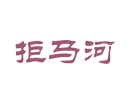 拒马河 商标图样