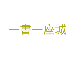 一书一座城 商标图样