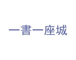 一书一座城 商标图样