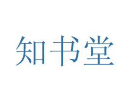 知书堂 商标图样