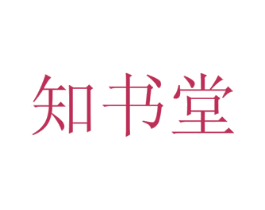 知书堂 商标图样