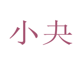 小夬 商标图样