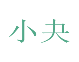 小夬 商标图样