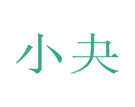 小夬 商标图样