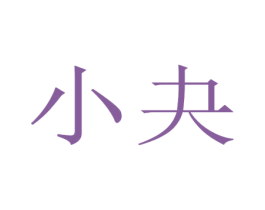 小夬 商标图样
