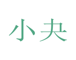 小夬 商标图样
