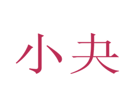小夬 商标图样