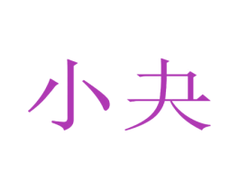 小夬 商标图样