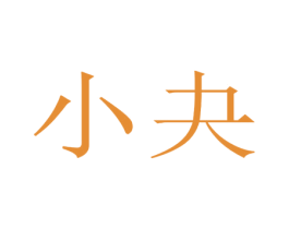 小夬 商标图样