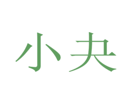 小夬 商标图样