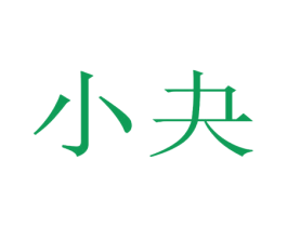 小夬 商标图样